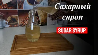 Сахарный сироп для коктейлей в домашних условиях! Готовим простой сироп дома!