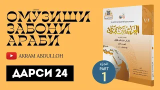 Омӯзиши забони арабӣ || Дарси 24