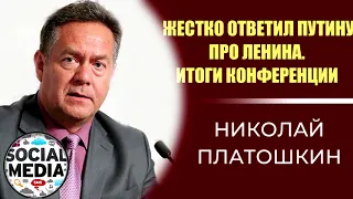 Николай Платошкин - мощный ответ Путину про Ленина и конференцию 19.12.19