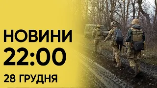 ⚡❗ Новини 22:00 за 28 грудня: РОСІЯНИ ВДАРИЛИ ПО СЕРЕДМІСТЮ ХЕРСОНА!