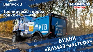 Будни «КАМАЗ-мастера». Выпуск 3. Тренируемся перед гонкой.