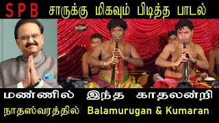 #மண்ணில்#இந்த காதலின்றி |  P.S.BALAMURUGAN & K.P.KUMARAN  #jaffna  #nadaswaram  #nadhaswaram music