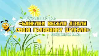 Рухлива гра "Бджілки весело літали, свою гвлявину шукали" Войціцька М.М. #дитячийсадок