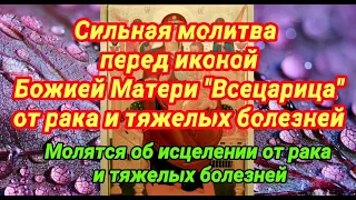 Молитва пред иконой Божией Матери Всецарица от рака и тяжелых болезней