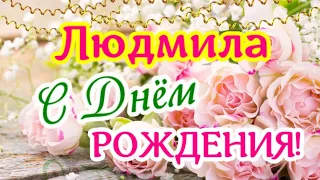 Людмила,  с Днём Рождения! 🌹 Шикарное поздравление для Люды