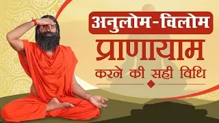 अनुलोम विलोम (Anulom Vilom) प्राणायाम करने का सही तरीका | Swami Ramdev