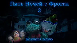 Пять Ночей с Фрогги 3 v2.0 — Концепт меню