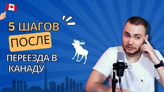 Первые шаги в Канаде. Адаптация в Канаде. CUAET. Иммиграция в Канаду 2022