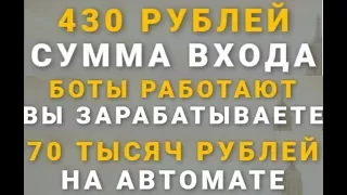 #BOTSTROY   ЗАРАБОТОК НА ПОЛНОМ АВТОМАТЕ! ЖИВАЯ ОЧЕРЕДЬ!