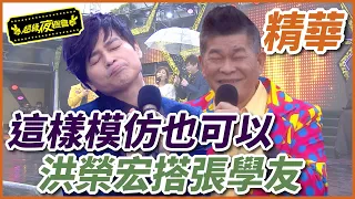 最強模仿！洪榮宏結合張學友也可以？！