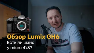 Обзор Lumix GH6. Есть ли шанс у micro 43? Тесты c разной оптикой.