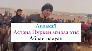 Акпакай Абылайхан Нышанбек Астана Нуркен мырза аты