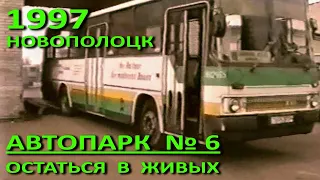 Новополоцк. Автопарк №6. Остаться в живых. 1997 год.