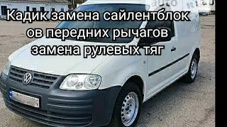 Фольксваген Кадди замена сайлентблоков передних рычагов.Замена рулевых тяг.