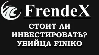 Frendex- стоит ли инвестировать, убийца Finiko, последние новости по проекту Френдекс