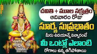 Sri Surya Suprabhatam || ఆదివారం సూర్య సుప్రభాతం వింటే మీ ఒంట్లో ఎలాంటి రోగాలు ఉన్న తగిపోతాయి