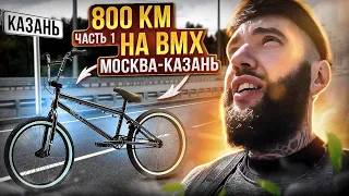 🤔Кто сказал, что БМХ не для путешествий?? 800 км на велосипеде BMX Москва -Казань. Синдром Сметкина