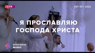 Я ПРОСЛАВЛЯЮ ГОСПОДА ХРИСТА (Live) - Церква «Спасіння» ► Spasinnya MUSIC