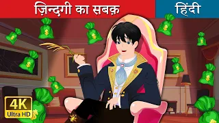 ज़िन्दगी का सबक़ | Straw Millionaire in Hindi | @HindiFairyTales