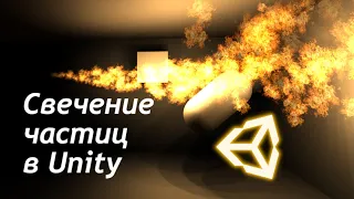 Свет от частиц в Unity - Свет от огня / Как создать игру [Урок 107]