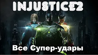 Все Супер-удары Injustice 2
