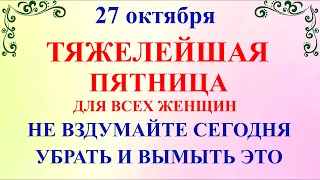 27 октября День Параскевы. Что нельзя делать 27 октября. Народные традиции и приметы и суеверия