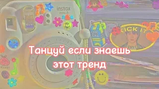 Танцуй если знаешь этот тренд 2023 года💗