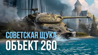 СОВОК БЕЗ БРОНИ - ОБЪЕКТ 260 Щука  ● Tanks Blitz