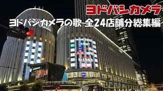 ヨドバシカメラの歌 現在使用全24店舗24種類 総集編