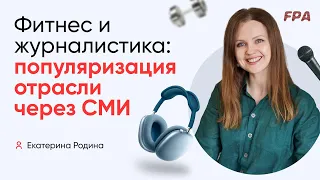 Фитнес и журналистика: популяризация отрасли через СМИ | Екатерина Родина