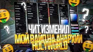 EXPENSIVE ANCIENT ПОРАЗИЛ СВОИМИ ОБХОДАМИ! РАЗНОС ЛАЙТ АНАРХИИ HolyWorld с читом Expensive