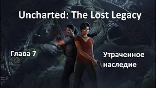 [Прохождение] Uncharted: The Lost Legacy - Глава 7 Утраченное наследие