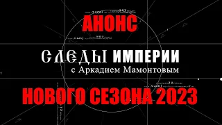 "Следы Империи с Аркадием Мамонтовым" 2023. Промо