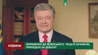 Порошенко до Зеленського: Будьте мужиком, приходьте на дебати!