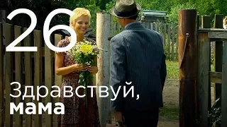 Здравствуй, мама. Серия 26.