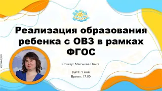 Вебинар "Реализация образования ребенка с ОВЗ в рамках ФГОС"