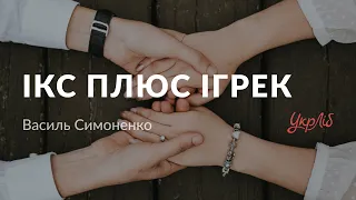 Василь Симоненко — Ікс плюс Ігрек (аудіокнига)