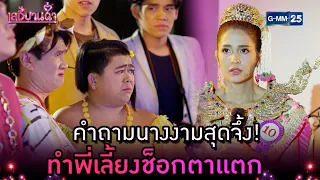 คำถามนางงามสุดจึ้ง! ทำพี่เลี้ยงช็อกตาแตก | Highlight Ep.04 เลดี้บานฉ่ำ | 12 มี.ค. 67 | GMM25