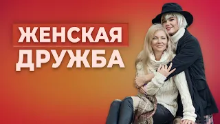 Есть ли женская дружба? Нужна ли она?