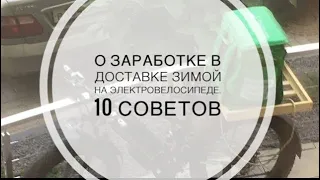 О заработке в доставке зимой на электровелосипеде. 10 советов| @IlyaKopshunov #яндекседа #доставка