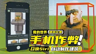 我的世界：玩家居然在建筑比赛里面使用手机作弊，还召唤了siri