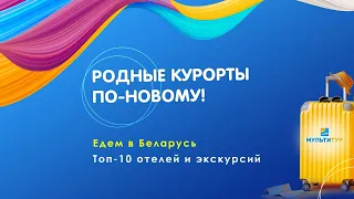 Родные курорты по-новому! | Едем в Беларусь. Топ-10 отелей и экскурсий