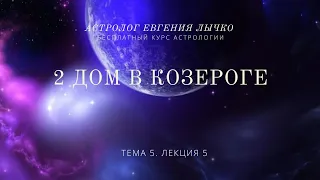 Тема 5, лекция 5. 2 дом в Козероге