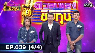 ดวลเพลงชิงทุน | EP.639 (4/4) | 15 พ.ค. 64 | one31