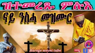 ዝተመረጹ ምሉእ ናይ ንስሓ መዝሙር። Eritrean orthodox tewahdu full nay nisha mezmur.