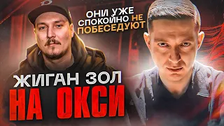 Оксимирона снова ждут проблемы с Жиганом? Рома Жиган жестко высказался про Окси в новом интервью