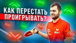 Как перестать проигрывать? План на победу.#настольныйтеннис #tabletennis