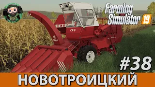 Farming Simulator 19 : Новотроицкий #38 | Кукуруза