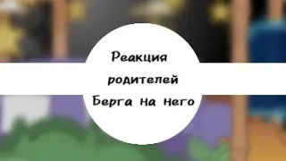 •|Реакция родителей Берга на него|•|3/3|•