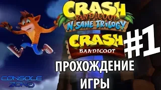 Crash Bandicoot N. Sane Trilogy - 1 часть прохождения игры Crash Bandicoot 1 (прохождение по сюжету)